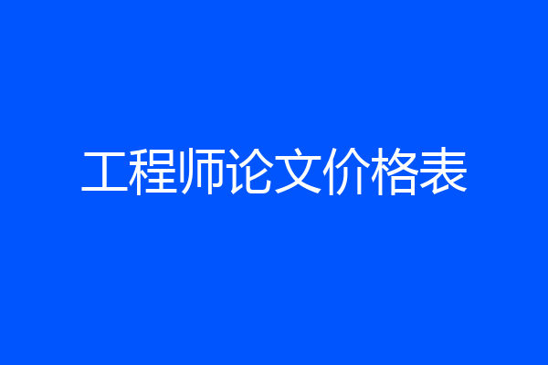 工程师论文价格表