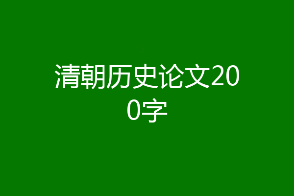 清朝历史论文200字