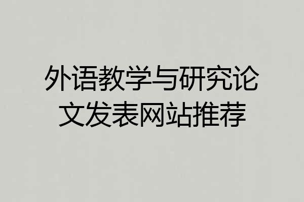 外语教学与研究论文发表网站推荐