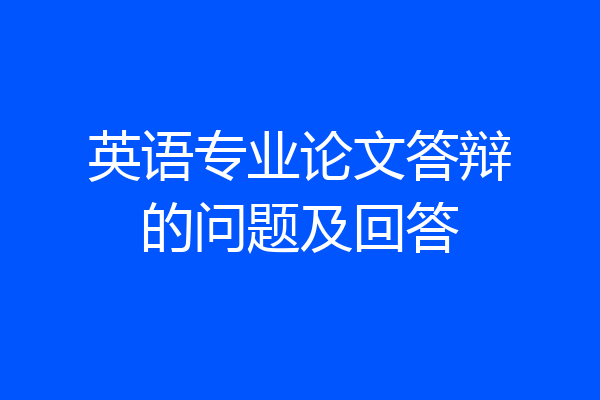 英语专业论文答辩的问题及回答