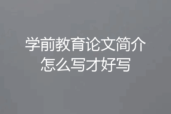 学前教育论文简介怎么写才好写