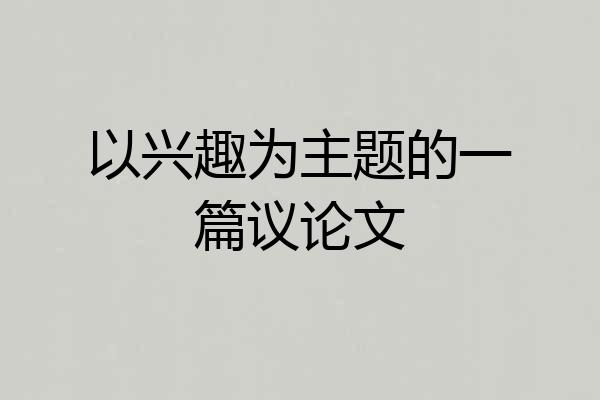 以兴趣为主题的一篇议论文