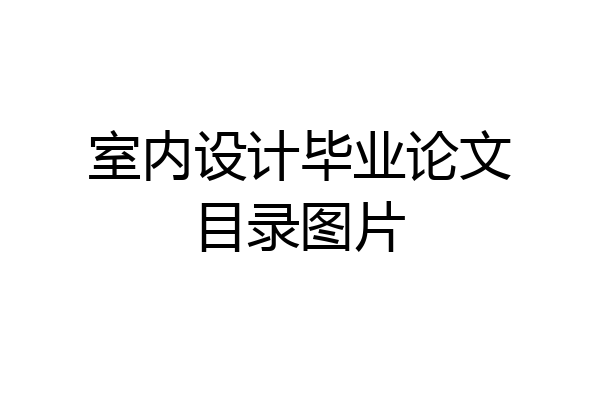 室内设计毕业论文目录图片