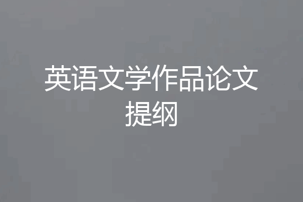 英语文学作品论文提纲