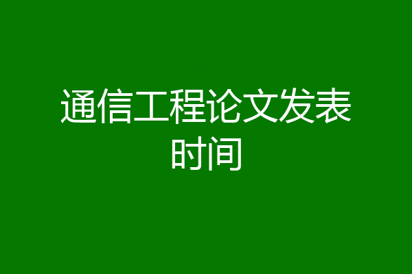 通信工程论文发表时间