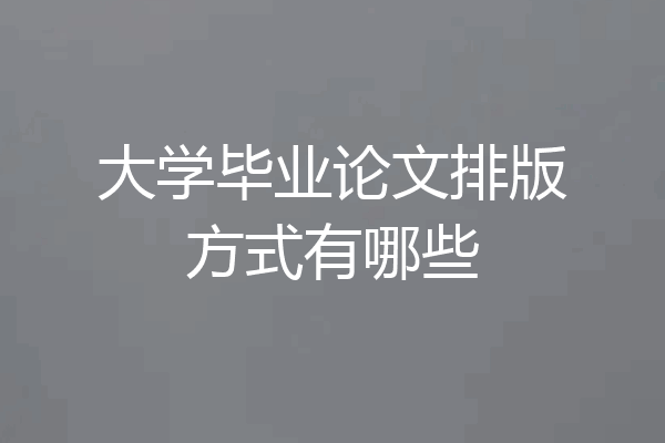 大学毕业论文排版方式有哪些