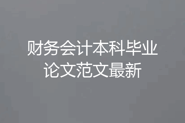 财务会计本科毕业论文范文最新