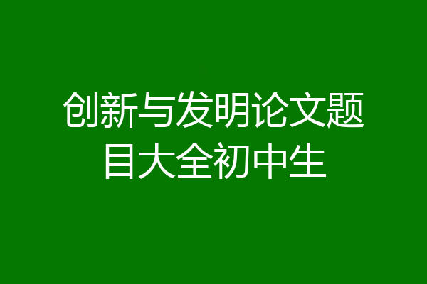 创新与发明论文题目大全初中生