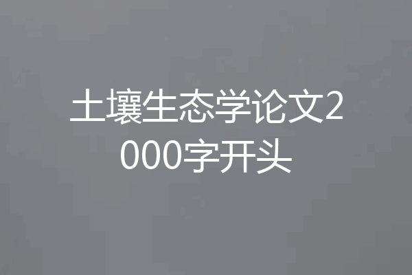土壤生态学论文2000字开头