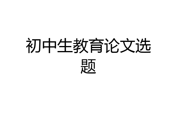 初中生教育论文选题