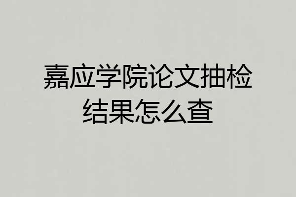 嘉应学院论文抽检结果怎么查