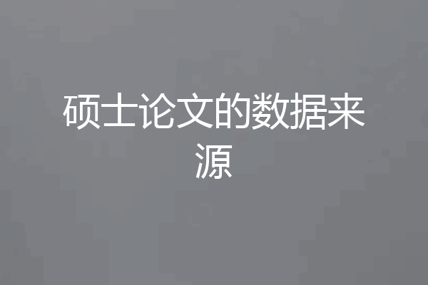 硕士论文的数据来源