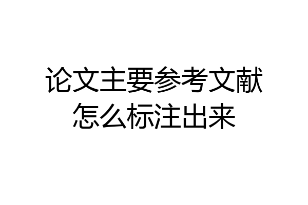 论文主要参考文献怎么标注出来