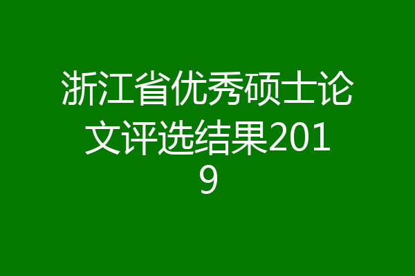 浙江省优秀硕士论文评选结果2019