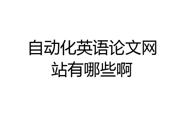 自动化英语论文网站有哪些啊