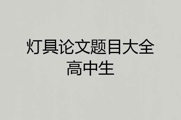 灯具论文题目大全高中生