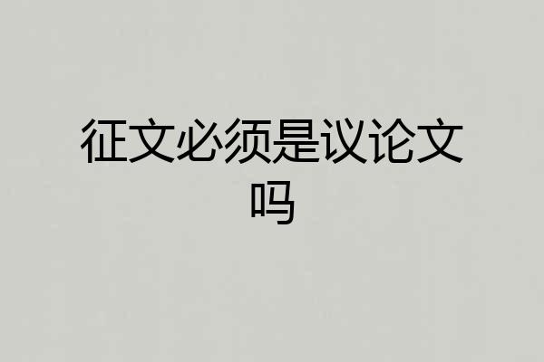 征文必须是议论文吗