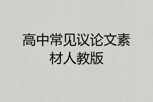 高中常见议论文素材人教版