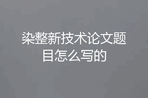 染整新技术论文题目怎么写的