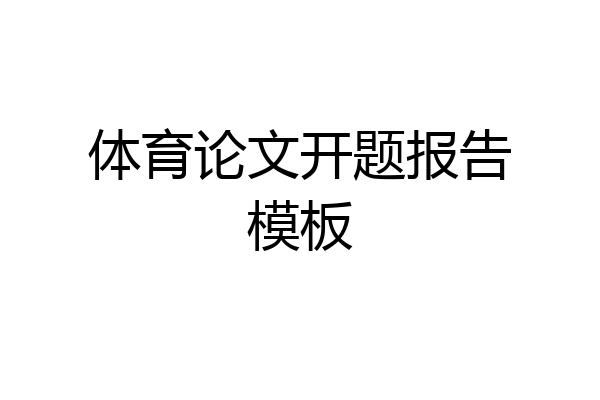 体育论文开题报告模板