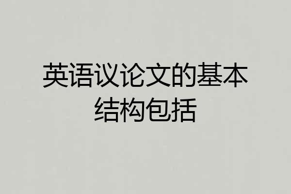 英语议论文的基本结构包括