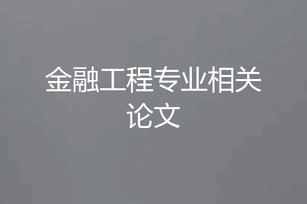 金融工程专业相关论文
