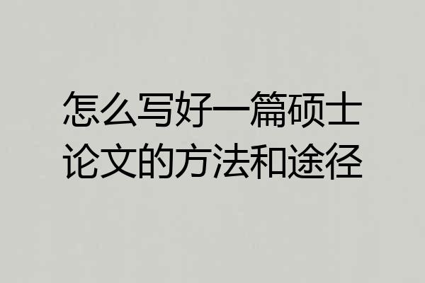 怎么写好一篇硕士论文的方法和途径