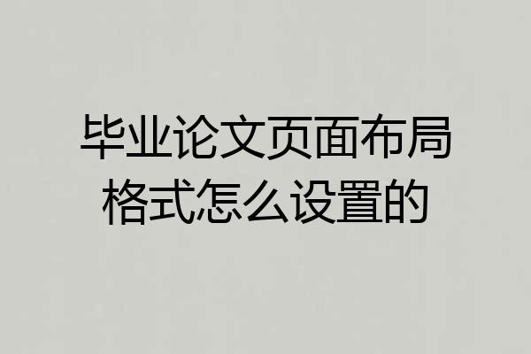 毕业论文页面布局格式怎么设置的