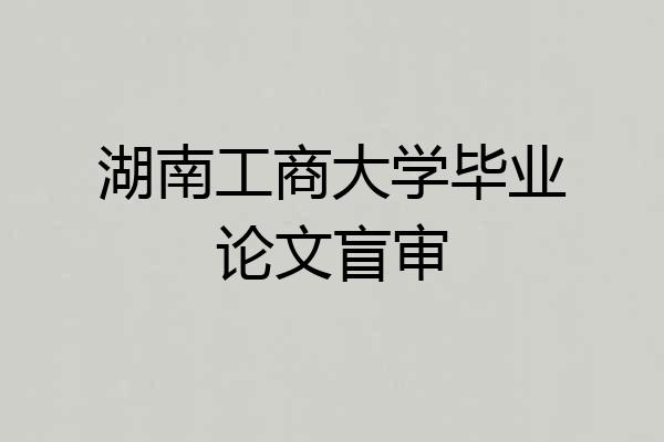 湖南工商大学毕业论文盲审