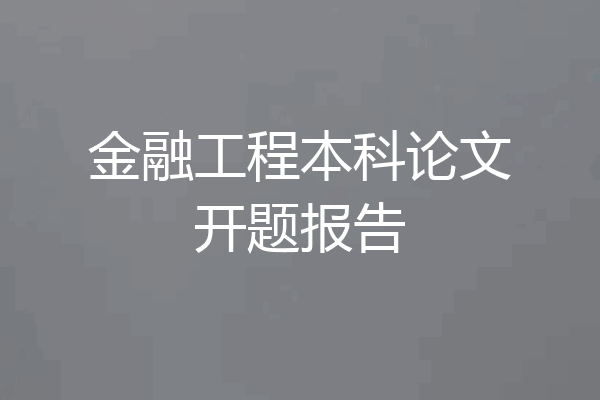 金融工程本科论文开题报告