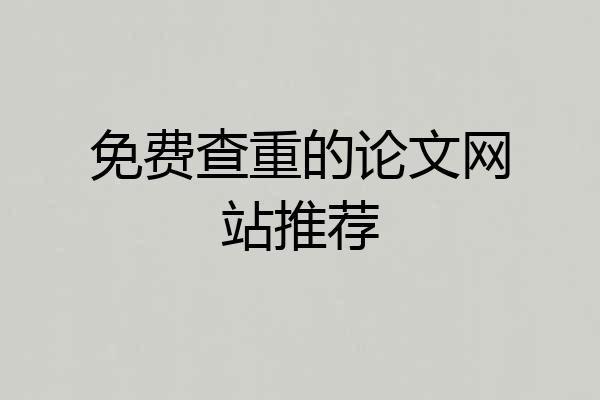 免费查重的论文网站推荐