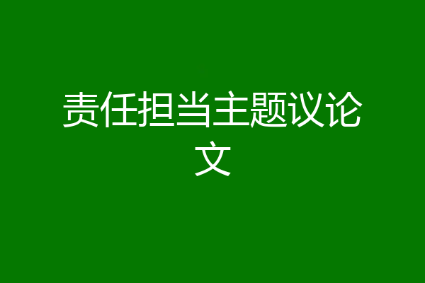 责任担当主题议论文
