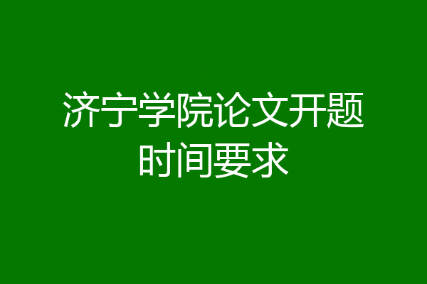济宁学院论文开题时间要求
