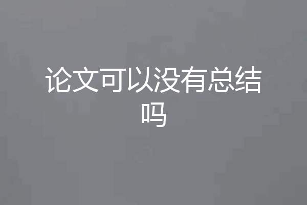 论文可以没有总结吗