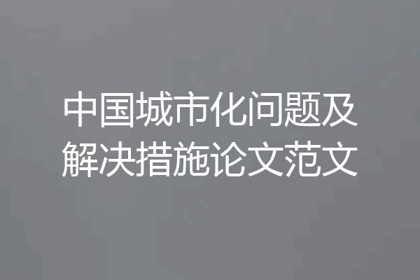 中国城市化问题及解决措施论文范文