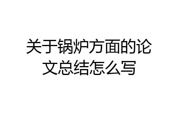 关于锅炉方面的论文总结怎么写