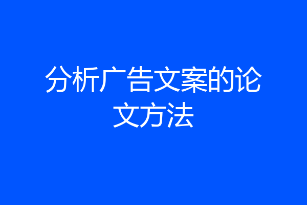 分析广告文案的论文方法