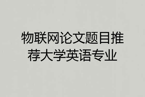 物联网论文题目推荐大学英语专业