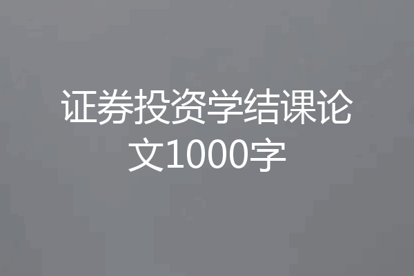 证券投资学结课论文1000字