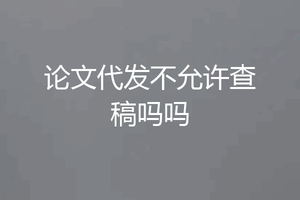 论文代发不允许查稿吗吗