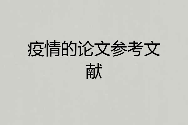 疫情的论文参考文献
