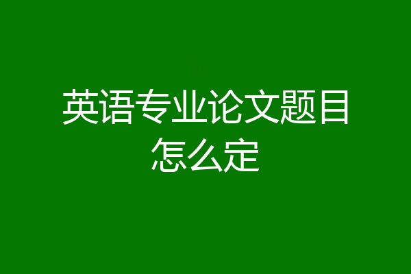 英语专业论文题目怎么定