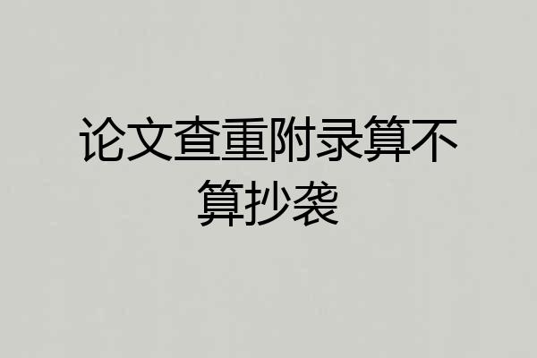 论文查重附录算不算抄袭
