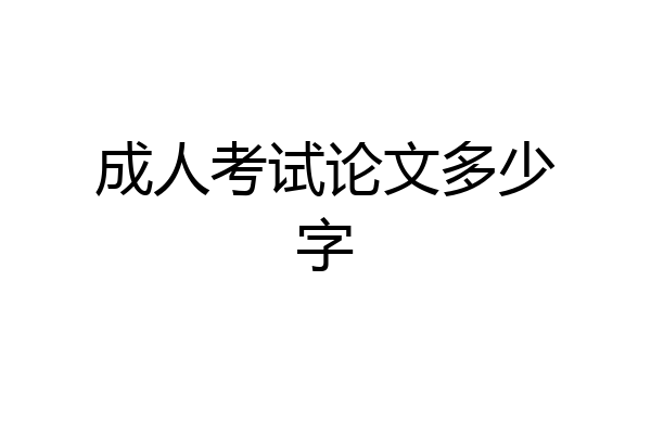 成人考试论文多少字