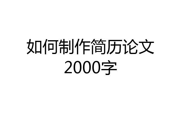 如何制作简历论文2000字
