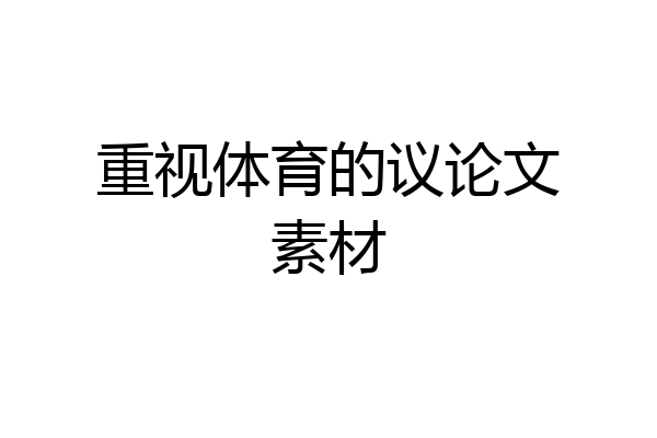 重视体育的议论文素材