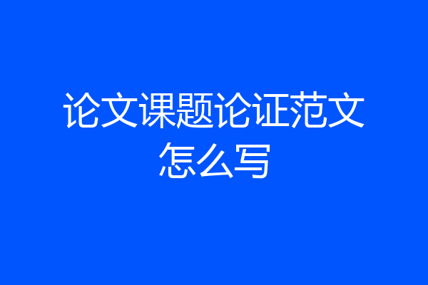 论文课题论证范文怎么写