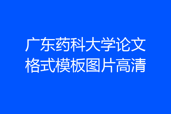 广东药科大学论文格式模板图片高清
