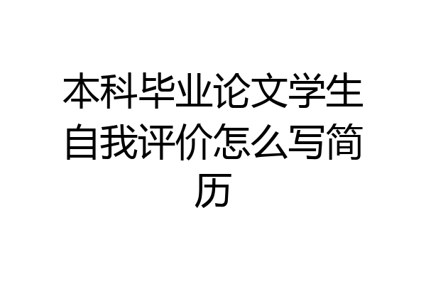本科毕业论文学生自我评价怎么写简历