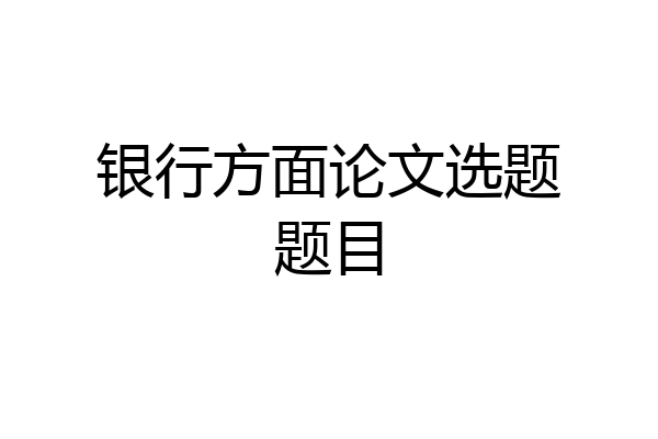 银行方面论文选题题目